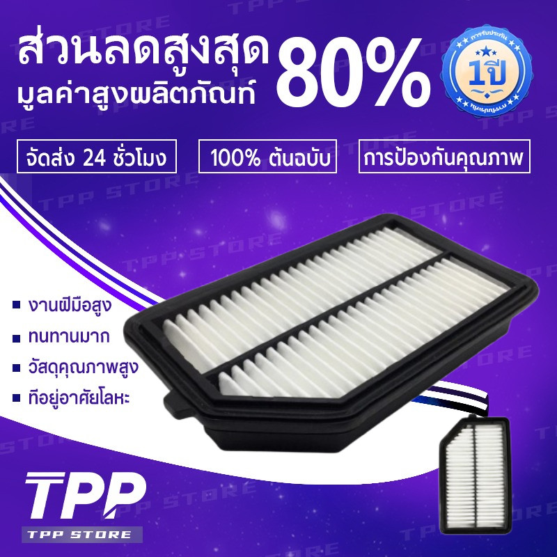 【AutoMoto】กรองอากาศ HONDA HRV ,CITY ,JAZZ ,BRV 17220-55A-Z01