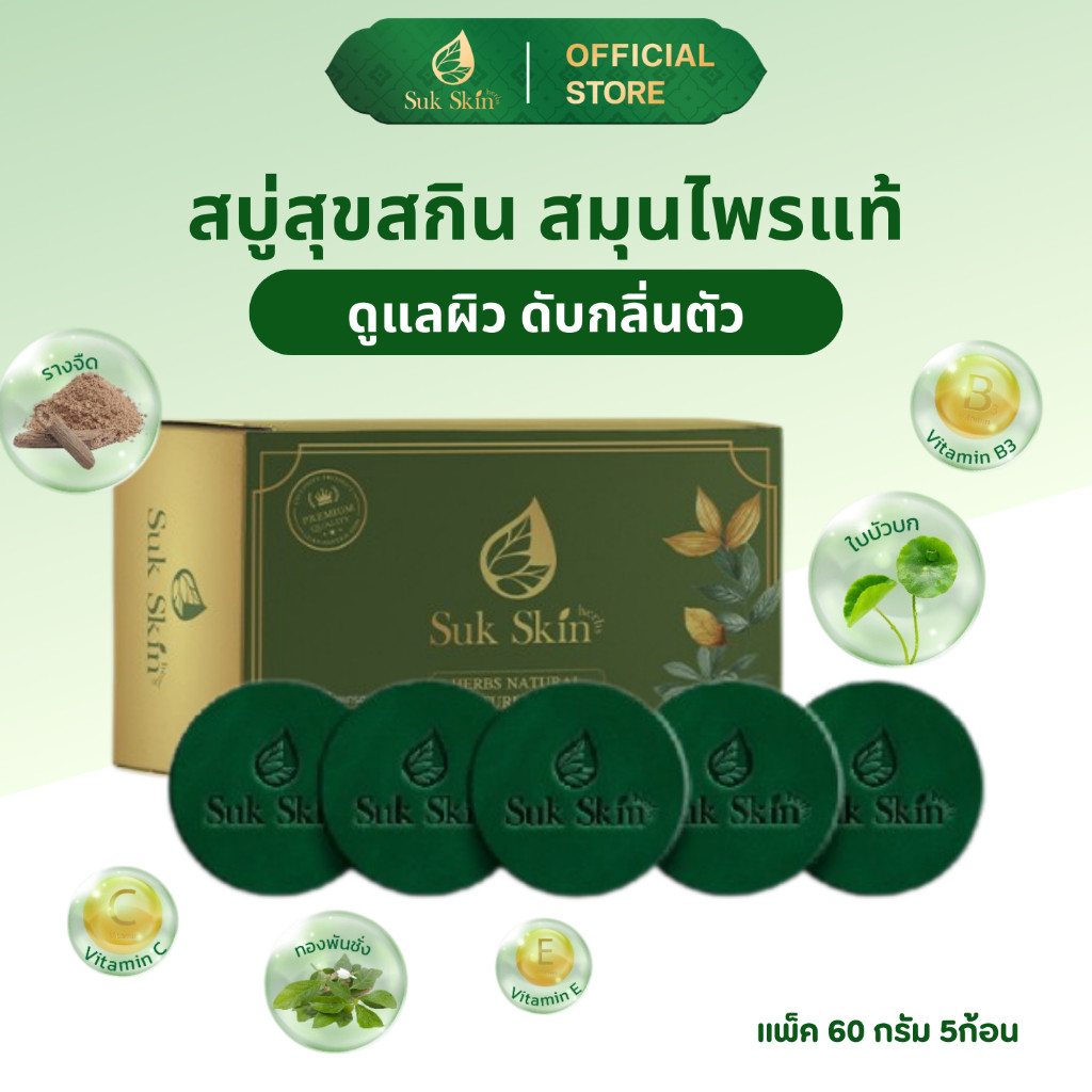 สบู่สมุนไพรสุขสกินเฮิร์บซ์ Suk Skin Herbs แพค 60g 5ก้อน  สูตรเย็น ดับกลิ่นกาย ดับกลิ่นแก่ สบู่ผิวขาว