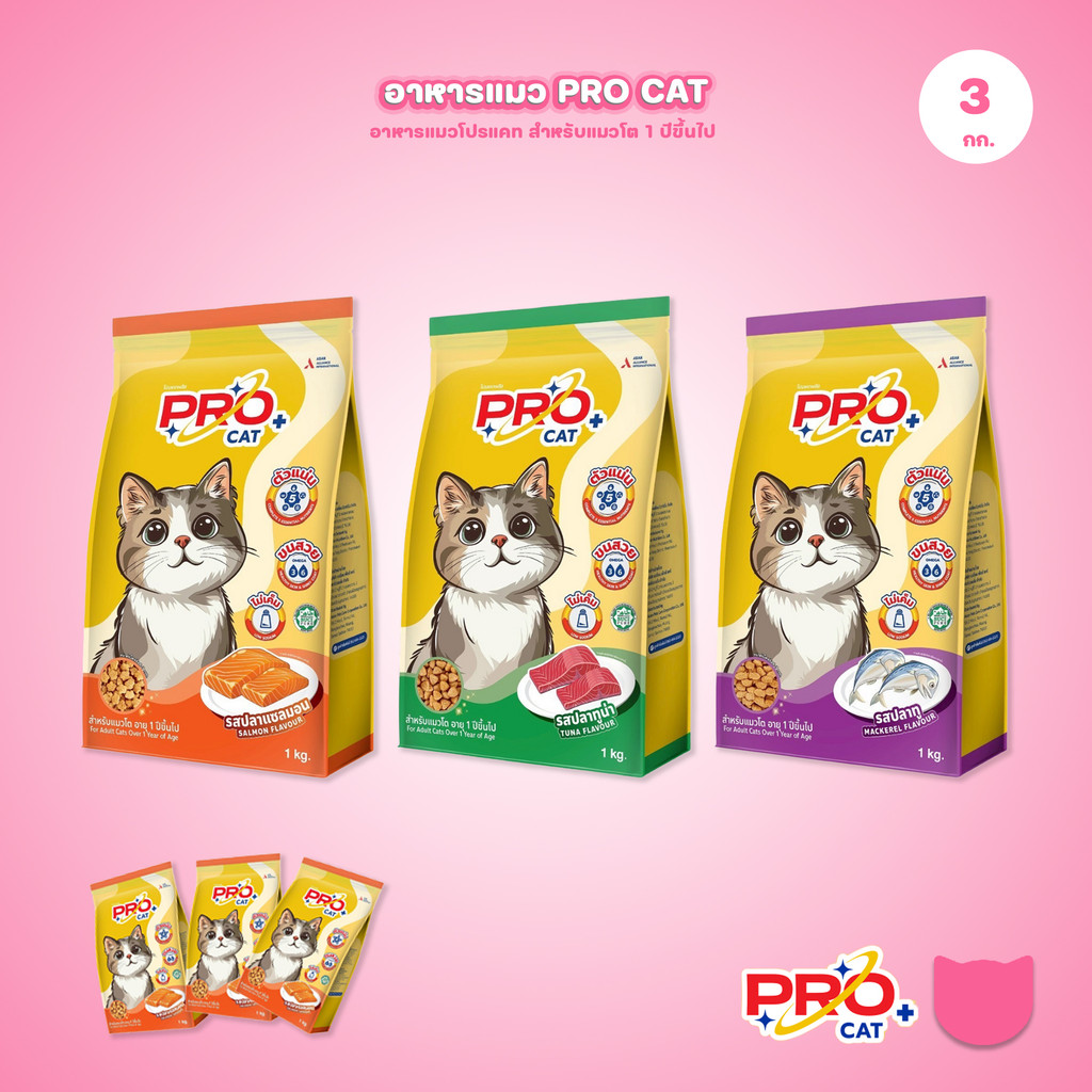 Pro Cat [แพ็ค 3*1kg.] อาหารแมว โปรแคท อาหารชนิดเม็ด สำหรับ "แมวโต / Adult" 1 กิโลกรัม