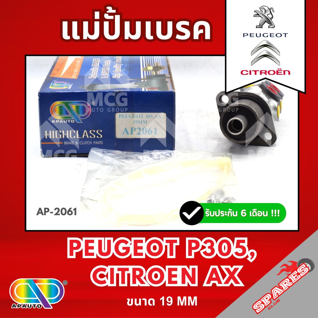AP แม่ปั้มเบรค Peugeot P305, Citroen AX (ขนาด 19MM) แม่ปั้มเบรกp305 แม่ปั๊มเบรคcitroen แม่ปั๊มเบรกax