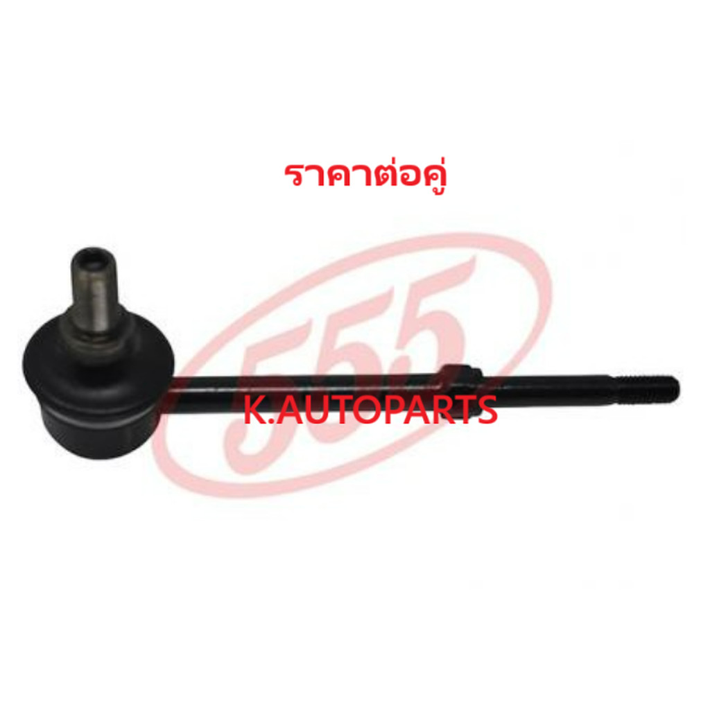 ลูกหมากกันโคลงหลัง TOYOTA LAND CRUISER PRADO 90 VX90 KDJ90 KZJ90 VZJ90 1995-2002 555 JP /คู่