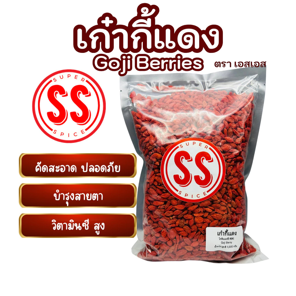เก๋ากี้แดง | 枸杞子 | Gojiberry 100g ผลไม้อบแห้ง ตรา เอสเอส