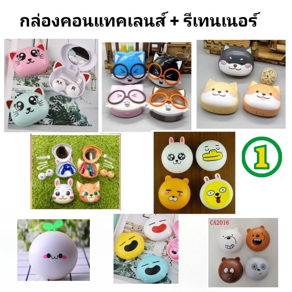 กล่องรีเทนเนอร์+คอนแทคเลนส์ หลากหลายลายน่ารักๆ ใส่ได้แบบ 2in1