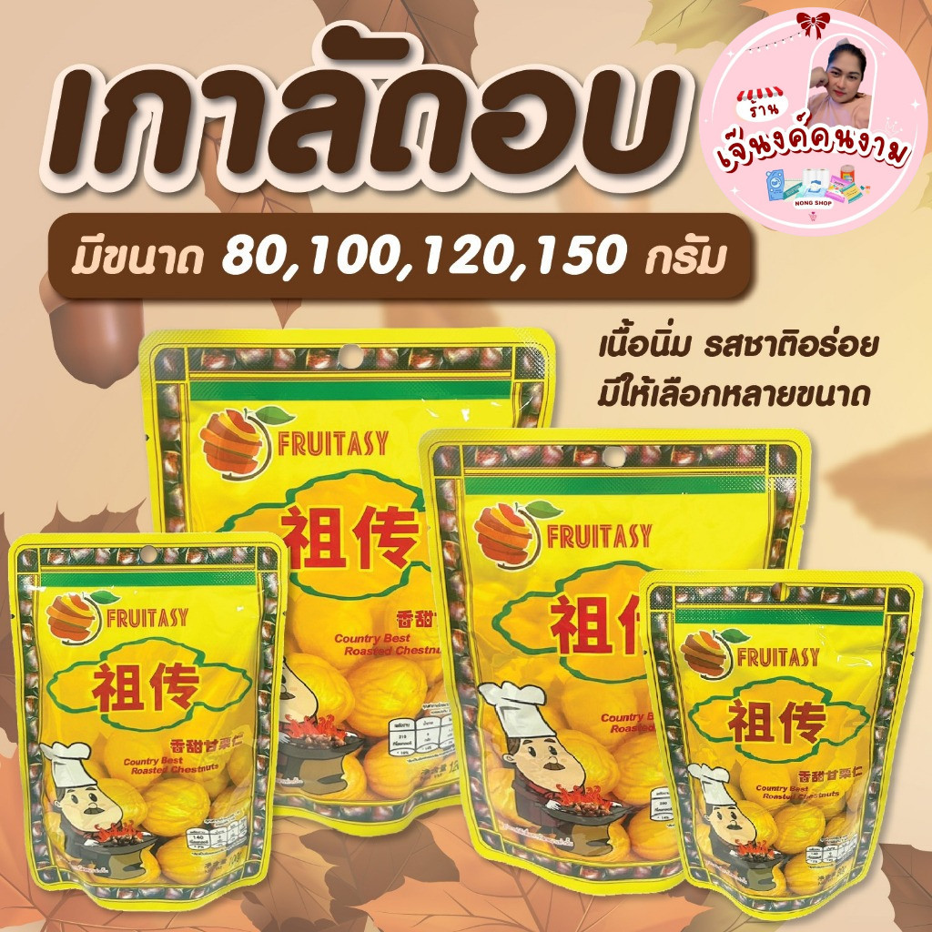 เกาลัด เกาลัดอบเจ ไม่มีเปลือก ตรา Fruitasy เนื้อนิ่ม ️ รสชาติกลมกล่อม อร่อย ️ เคี้ยวเพลิน ของทานเล่น