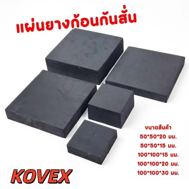 แผ่นยางรองเครื่องจักร สี่เหลี่ยม​ แผ่นยางก้อนรองกันลื่น กันสั่น กันสะเทือน กันกระแทก กันทรุด BuildCore