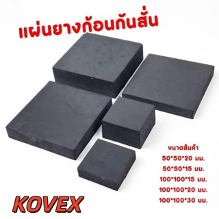 แผ่นยางรองเครื่องจักร สี่เหลี่ยม​ แผ่นยางก้อนรองกันลื่น กันส…