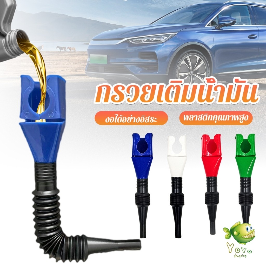 YOYO กรวยเติมน้ำมัน น้ำมันเครื่อง ปรับงอได้  พับเก็บได้ สามารถใช้กับของเหลวทุกชนิด Car Refueling Funnel