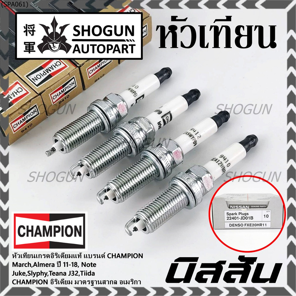 (ราคา/4หัว) ***หัวเทียน Champion อิรีเดียมแท้***เทียบเท่าศูนย์ Nissan Juke Slyphy Tiida Teana J32 P/