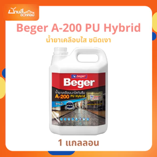 𝐁𝐞𝐠𝐞𝐫 𝐀-𝟐𝟎𝟎 𝐏𝐔 𝐇𝐲𝐛𝐫𝐢𝐝 น้ำยาเคลือบใส 1 กล. เคลือบใส หิน กระเบื้องดิน ผนังซีเมนต์ บล็อกตัวหนอน