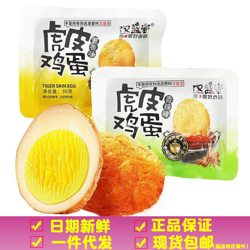 Hanshengtang Tiger Skin Egg Shelled Small Braised Egg Five Flavour Spice Breakfast Instant Snacks อา