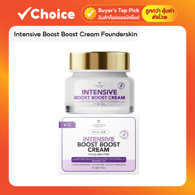 ครีมบำรุงผิวหน้า Intensive Boost Boost Cream Founderskin บางเบา ซึมง่าย ดูกระจ่างใส ขนาด 10 กรัม