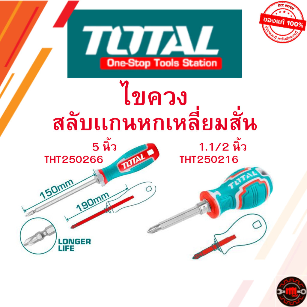 Total ไขควง สลับเเกนหกเหลี่ยมสั่น รุ่น THT250216 / THT250266 2IN1 จัดส่งรวดเร็ว