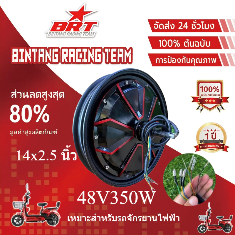 【BRT】มอเตอร์จักรยานไฟฟ้า 48V350W / 14x2.5 นิ้ว ขอบลายแดง TOPMAX (มีหน้าร้าน) ราคาโรงงาน ⭐ ขายดี