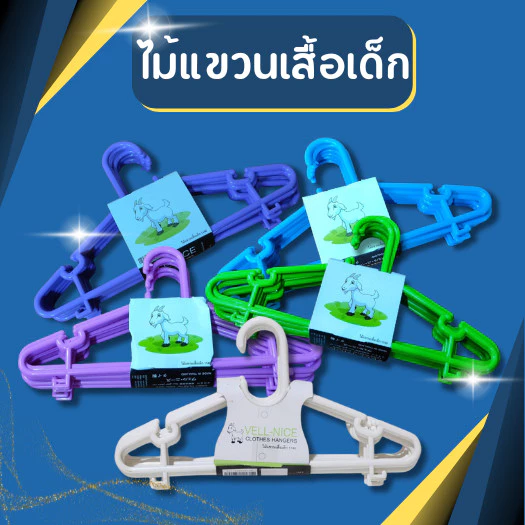(แพ็ค10ชิ้น) ไม้แขวนเสื้อเด็ก ไม้แขวนเสื้อ พลาสติก เกรดA สีหวาน หนา ทนทาน ถูกที่สุด มี 5 สี ให้เลือก