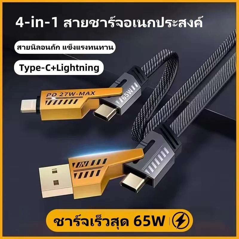 สายชาร์จ 4-in-1 65W 6A (iOS/Type-C) ชาร์จเร็วสุด สำหรับ XM /Sumsung/OPP | สายนิลอนทนทาน | ถ่ายโอนข้อ