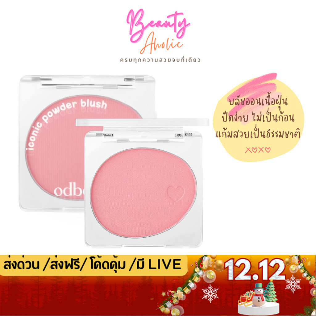 💟ของแท้ | ส่งเร็ว💟 บลัชออน เนื้อฝุ่น นุ่ม odbo Iconic Powder Blush (OD1325)