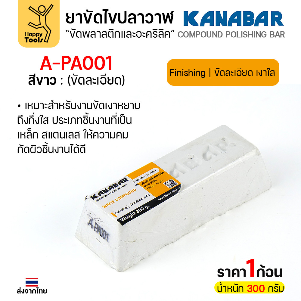 KANABAR ยาขัดไขปลาวาฬ สีขาว (รุ่น A-PA001) ก้อนใหญ่ 300g สูตรขัดละเอียด ปัดเงาใส สำหรับพลาสติก อะคริลิค และโลหะ