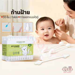 VICTOKY สำลีก้านกระดาษ สำลีฆ่าเชื้อ 55 ชิ้น Cotton Buds สำหร…
