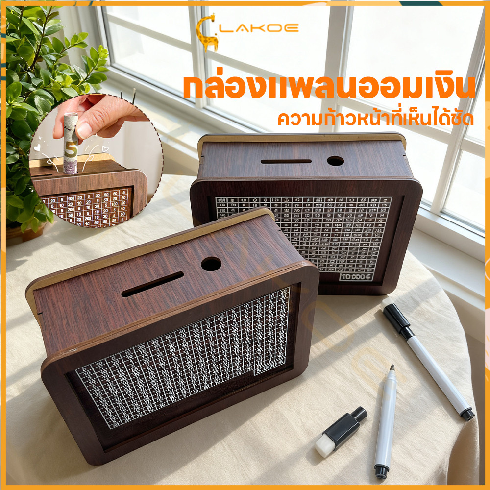 LAKOE กระปุกออมสิน กระปุกออมสินไม้ เก็บธนบัตรและเหรียญ กล่องท้าทายเงิน  ใช้ซ้ําได้ กล่องเงิน