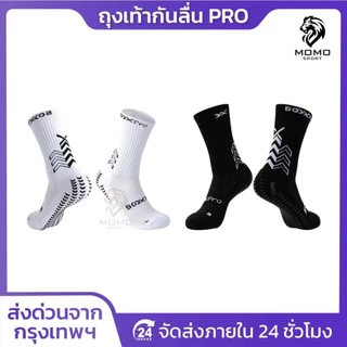 ถุงเท้าฟุตบอลกันลื่น PRO ถุงเท้ากันลื่น anti slip sock สำหรับกีฬาฟุตบอล มี 2 สีให้เลือก ออกกำลังกาย