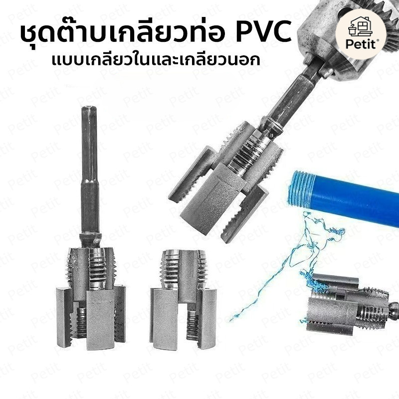 เครื่องทำเกลียวท่อ เครื่องต๊าปเกลียวท่อ PVC/เหล็ก รองรับ 1/2''–3/4'' ใช้งานง่าย ตัด–ทำเกลียวได้ในชุดเดียว