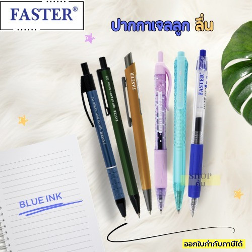 ปากกาเจล Faster sakura ลูกลื่นเจล หัว 0.5 และ0.7 รุ่น CX717 CX718 CX719 CX513 CX514 CX517 1 แท่ง