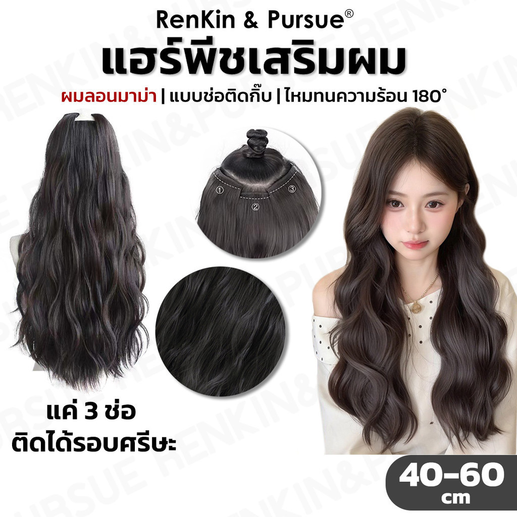 แฮร์พีชผมลอนมาม่า แกนลอนใหญ่ แบบช่อ2กิ๊บ ลอนสวย ใส่ง่าย สามารถหนีบ/ดัดได้ ไหมนุ่ม RenKin&Pursue