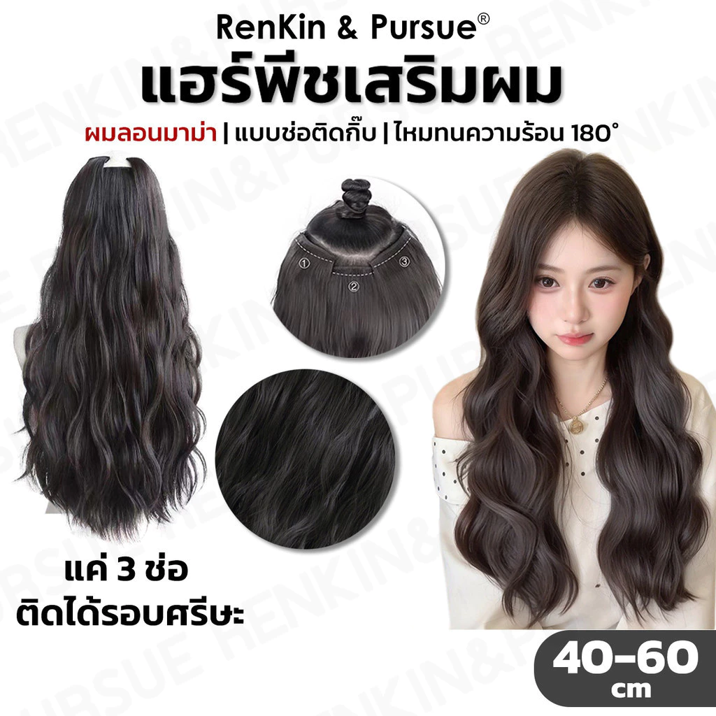 แฮร์พีชผมลอนมาม่า แกนลอนใหญ่ แบบช่อ2กิ๊บ ลอนสวย ใส่ง่าย สามารถหนีบ/ดัดได้ ไหมนุ่ม RenKin&Pursue
