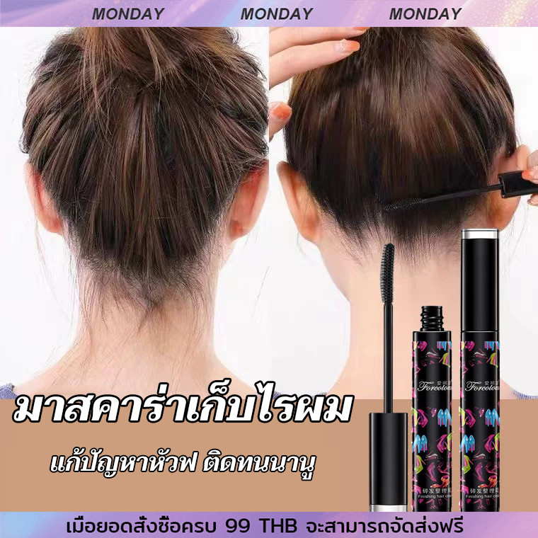 [5ชิ้น]มาสคาร่าเก็บไรผม เก็บลูกผม จัดแต่งทรงผม ผมไม่ยุ่ง แก้ปัญหาหัวฟู เนื้อเจลไม่เหนียวเหนอะหนะ