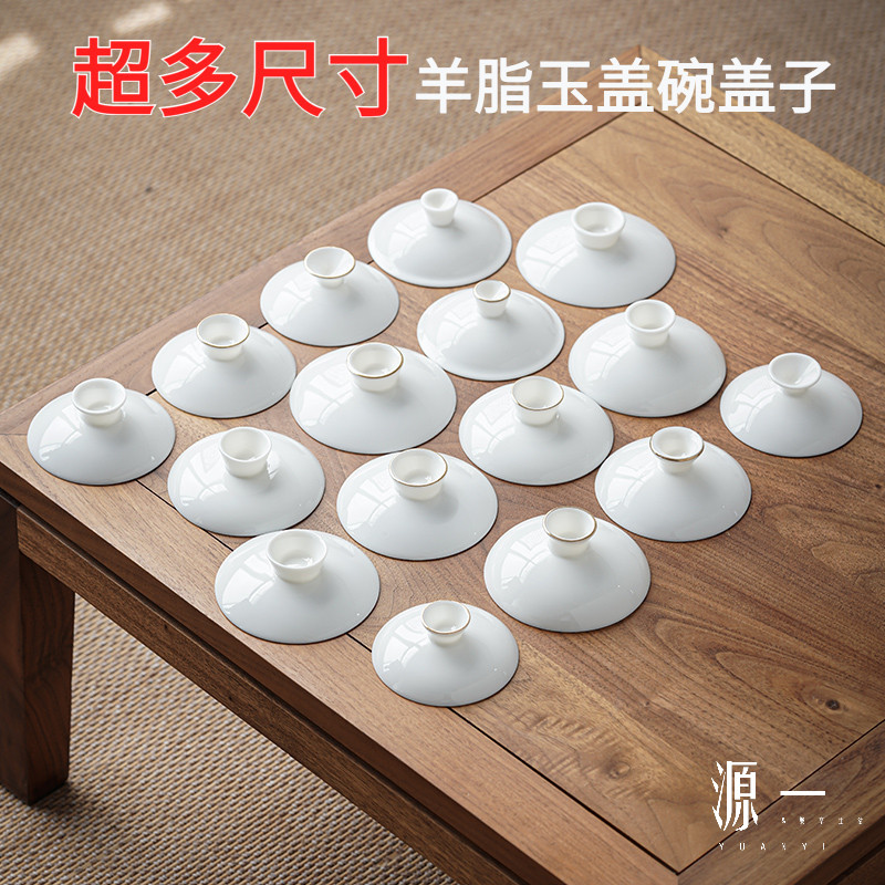 [Yuanyi] ฝาเซรามิคขาวทองคำ ฝาแค่เดียว ชามชาทั่วไป 3ชั้น ขนาดครบ รองรับชามชาทุกขนาด各规格羊脂玉盖碗盖子 茶碗盖子