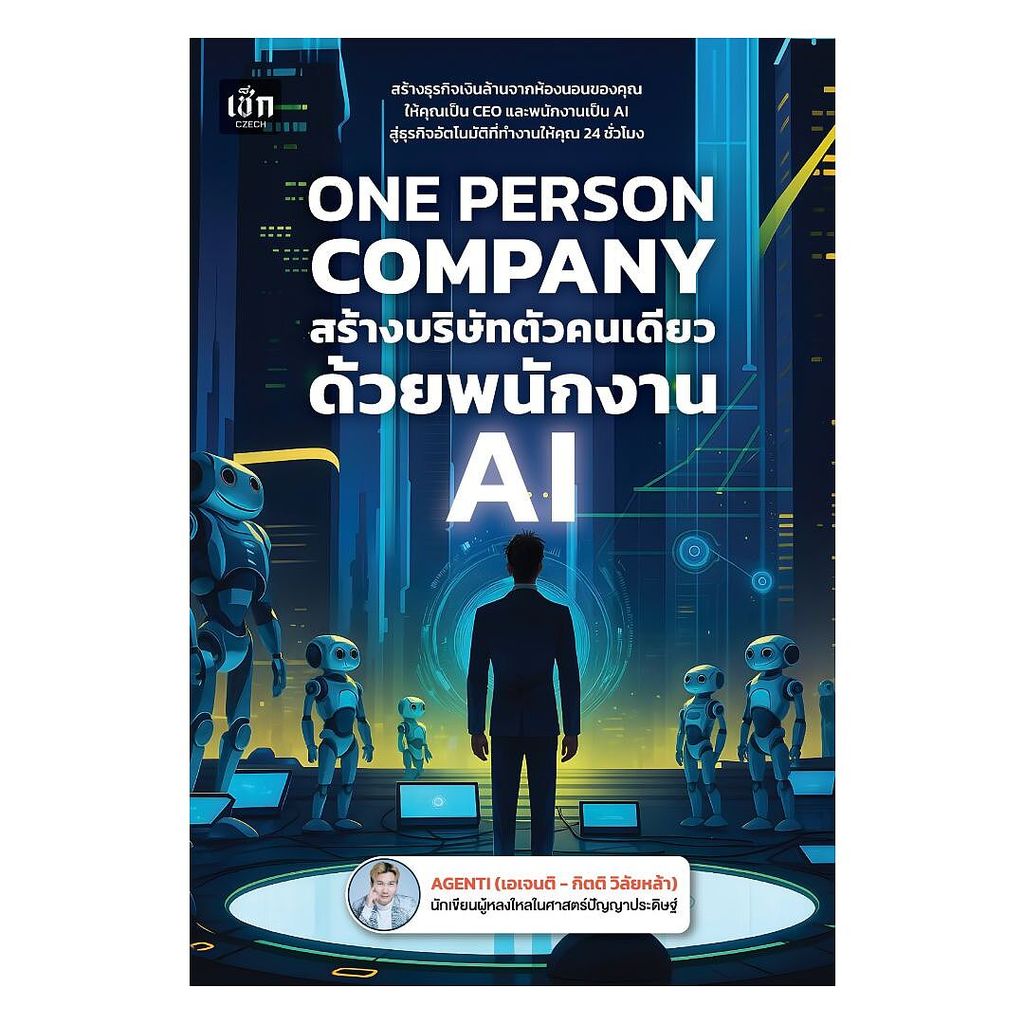 นายอินทร์ หนังสือ ONE PERSON COMPANY สร้างบริษัทตัวคนเดียว ด้วยพนักงาน AI