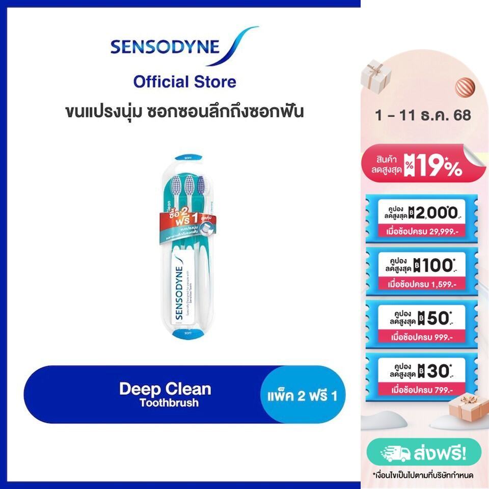 SENSODYNE DEEP CLEAN TOOTHBRUSH PACK 2 FREE 1 เซ็นโซดายน์ แปรงสีฟัน รุ่น ดีพคลีน ขนแปรงนุ่ม ซอกซอนลึกถึงซอกฟัน แพ็ค2ฟรี1