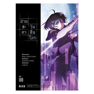 นายอินทร์ หนังสือ อ่านชะตาวันสิ้นโลก เล่ม 8 (Mg)