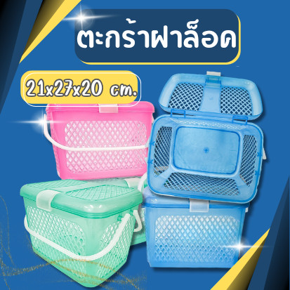 ตะกร้าพลาสติก มีหูหิ้วและฝาล็อค  ตะกร้าใส่เสื้อผ้า ตะกร้า แข็งแรง ทนทาน สีสวย
