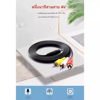 สายRCA สาย AV เข้า 3 ออก 3 สายสัญญาณภาพและเสียง 3.5 มม. ขนาด 1.5เมตร /3เมตร/5เมตร
