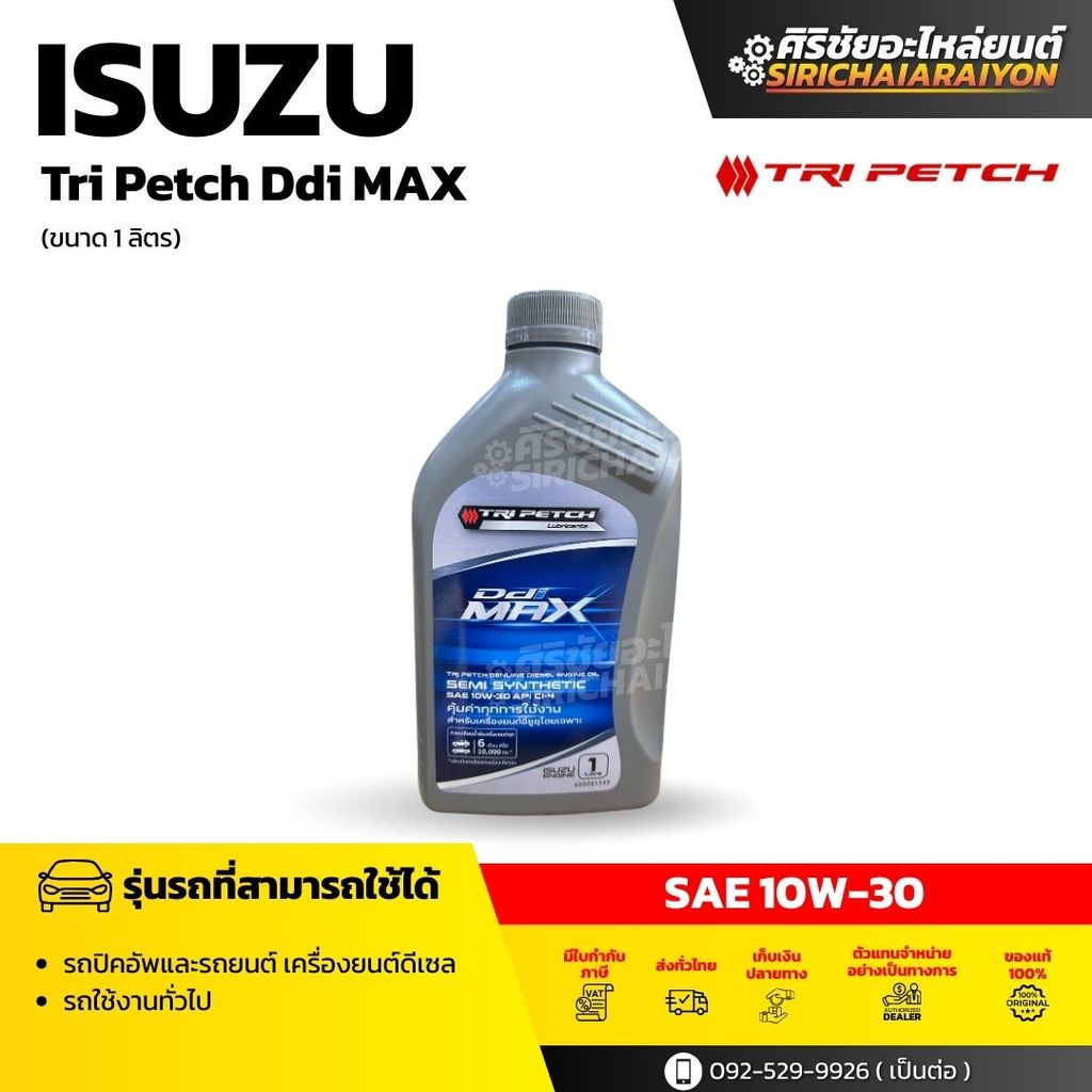 ISUZU TRIPETCH SEMI SYNTHETIC  SAE 10W-30 นํ้ามันเครื่องกึ่งสังเคราะห์ (9-85531703-B) ขนาด 1 ลิตร