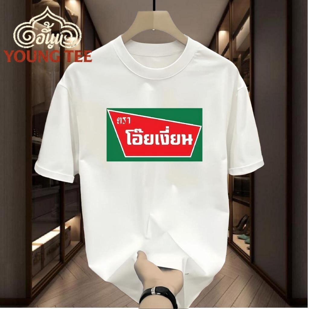 เสื้อ โอ้ยเงี่ยนนน เนื้อยืดกวนๆมีหลากหลายสีให้เลือก เนื้อป้า สินค้าพร้อมส่ง COTTON สไตล์เกาหลี ใส่สบาย ผ้านิ่ม TSHIRT
