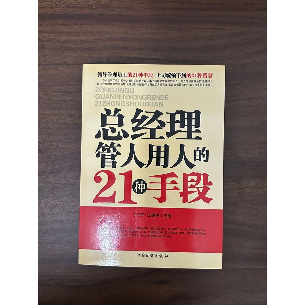 ผู้จัดการ 21 วิธีใช้คน-ติง จื่อหยู [สภาพ: ข]