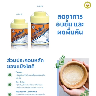 แป้ง สูตรเย็น แป้งโยคี ในรัศมีวงกลม เนื้อแป้งละเอียด แป้งลดกลิ่นอับ โยคี 100 กรัม (1-5 ขวด)