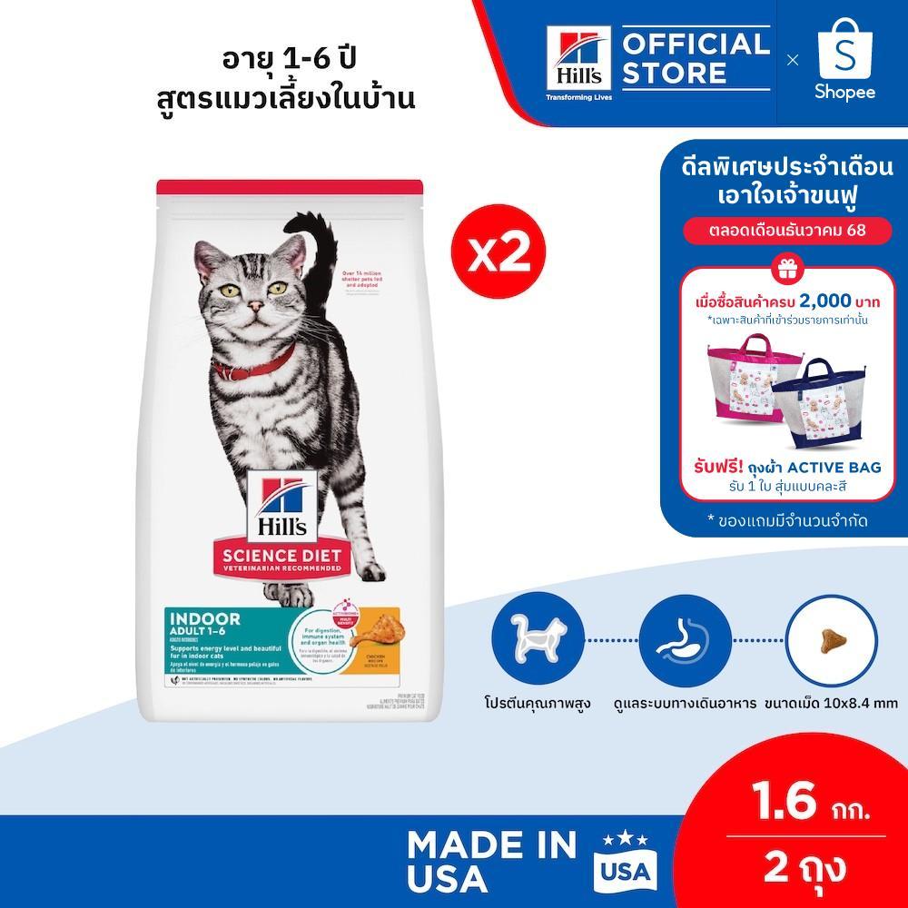 [แพ็คคู่สุดคุ้ม] Hill's Science Diet อาหารแมว อายุ 1-6 ปี สูตรแมวเลี้ยงในบ้าน ขนาด 1.58 กก. (2 ถุง)