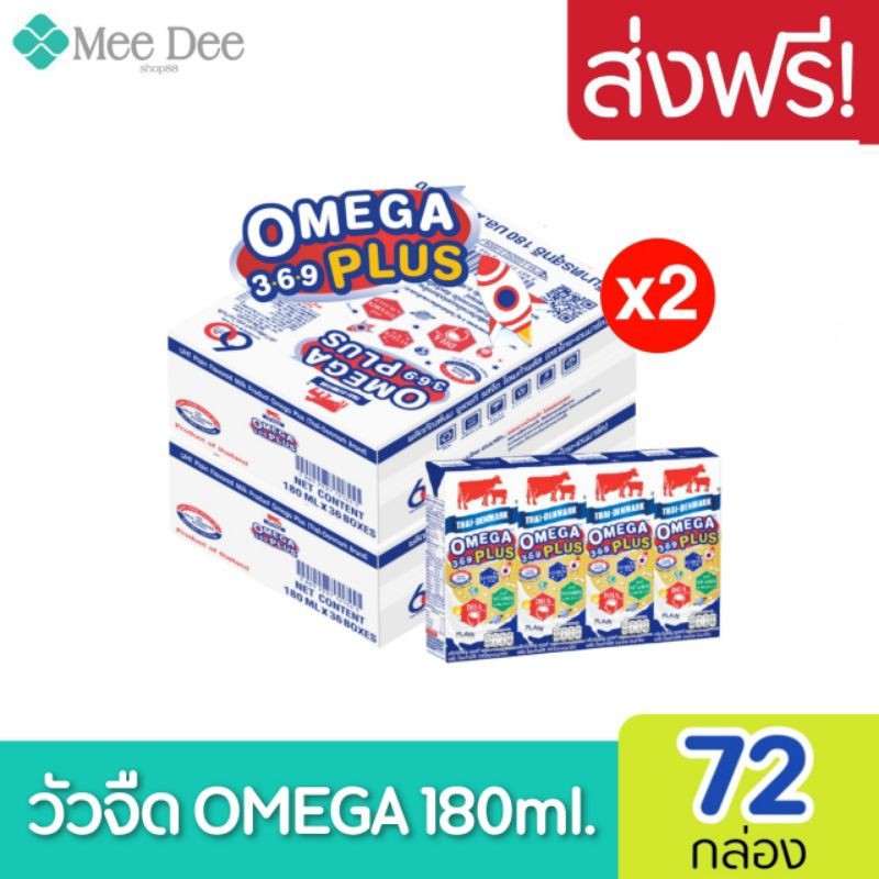 [ ส่งฟรี x2ลัง ] นมไทยเดนมาร์ค วัวแดง โอเมก้าพลัส นม ยูเอชที 180มล.Omega 369 plus  (ยกชุดx2ลัง : รวม 72กล่อง)