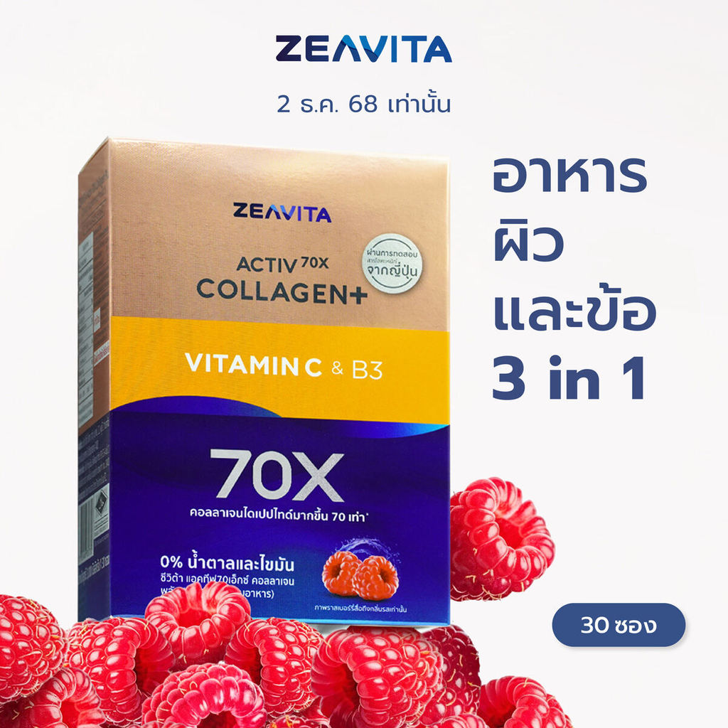 [Flashsale] Zeavita คอลลาเจน ไดเปปไทด์100% + วิตามินซี & บี3 ผิวและข้อ (30ซองx1กล่อง) collagen dipeptide อาหารเสริม