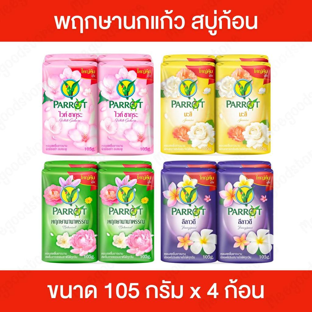 [แพ็ค 4 ก้อน] พฤกษานกแก้ว สบู่ก้อน ผลิตภัณฑ์สบู่ทำความสะอาด ขนาด 105 กรัม x 4 ก้อน กลิ่นหอมสดชื่น