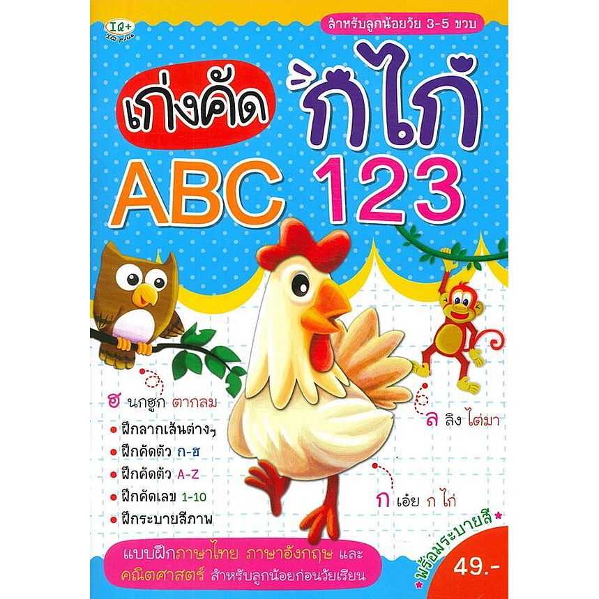 Bundanjai (หนังสือ) เก่งคัด กไก่ ABC 123