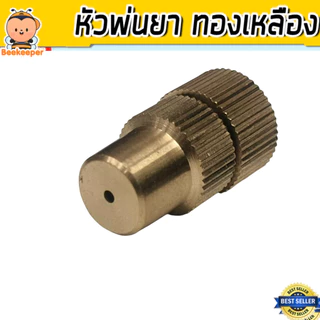 หัวฉีดทองเหลืองกลมจรวด เกลียวใน 1/4นิ้ว หัวฉีดยา หัวพ่นยา หัวพ่นหมอก หัวพ่นทองเหลือง หัวฉีดพ่นยา คุณภาพ