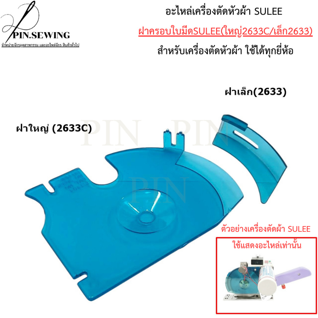 อะไหล่เครื่องตัดหัวผ้า SULEE ฝาครอบใบมีด (2633C/2633) ราคาต่อ1อัน