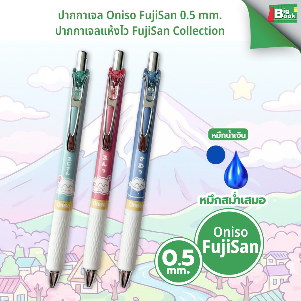 ปากกาเจล Oniso FujiSan 0.5 mm. ปากกาเจลแห้งไว FujiSan Collection พร้อมส่ง