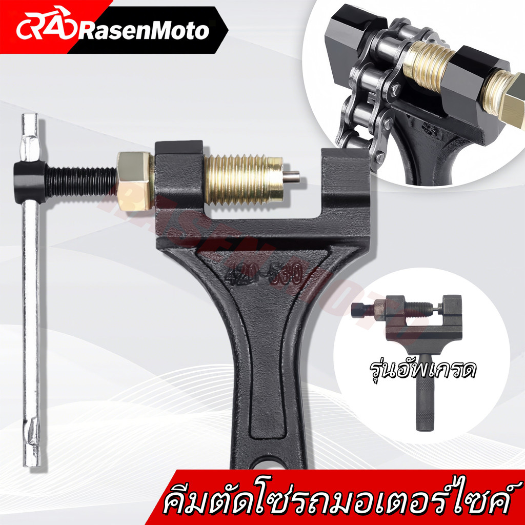 【Rasen Moto】ตัวตัดโซ่ ที่ตัดโซ่มอเตอร์ไซค์ ตัวตัดย้ำโซ่ คุณภาพดีใช้งานง่าย สำหรับ420-530 จัดส่งจากกรุงเทพฯ