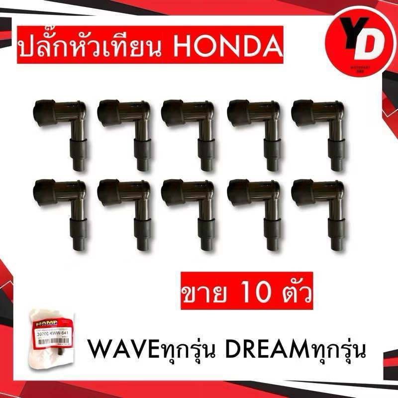 【CODสปอต】ปลั๊กหัวเทียน (10ตัว)ทนความร้อน กันน้ำ ใช้กับเครื่องยนต์ทั่วไป WAVE100 WAVE110I WAVE125 แท้HONDA