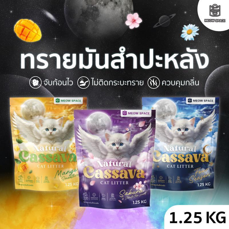 【LannaLume Mall】Meow Space ทรายแมวมันสำปะหลัง 1.25 กิโล ทรายแมวไร้ฝุ่น จับก้อนทันที ไม่ติดกะบะทราย